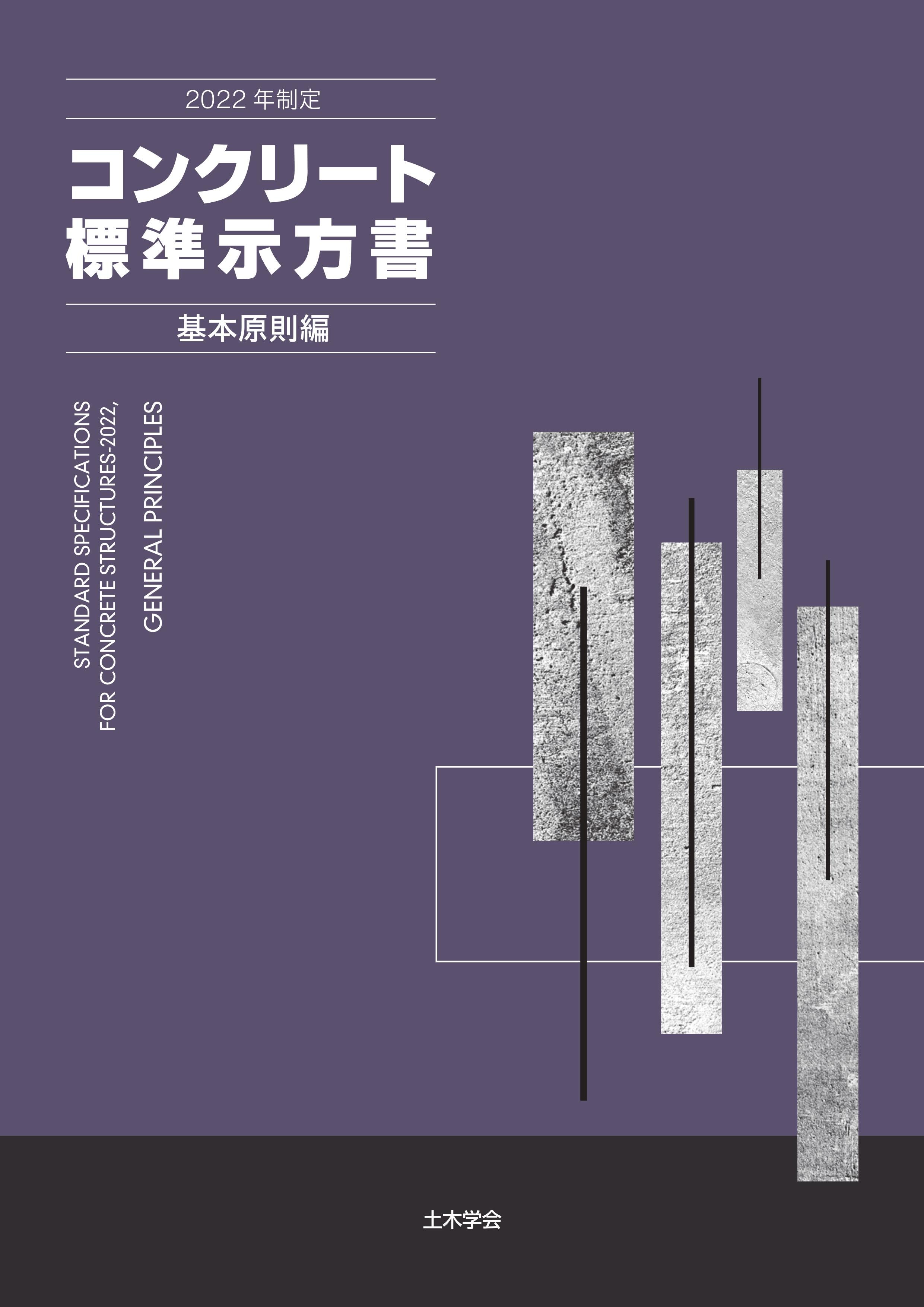 土木学会コンクリート標準示方書に基づく設計計算例 【道路橋編】　匿名配送 2022年制定 コンクリート標準示方書［基本原則編］ – 土木学会 電子書籍