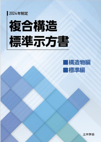 複合構造標準示方書 ２００９年制定/土木学会/土木学会（大型本） dショッピング |コンクリート標準示方書 基本原則編 2022年